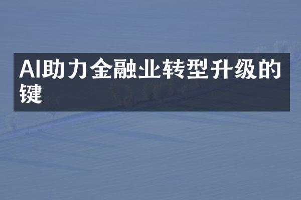 AI助力金融业转型升级的关键