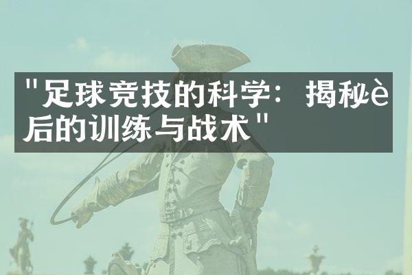 "足球竞技的科学：揭秘背后的训练与战术"