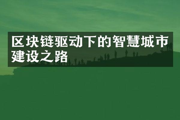 区块链驱动下的智慧城市之路