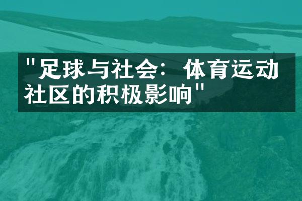 "足球与社会：体育运动对社区的积极影响"