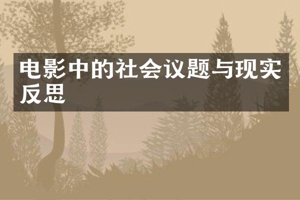 电影中的社会议题与现实反思