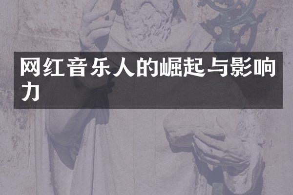 网红音乐人的崛起与影响力