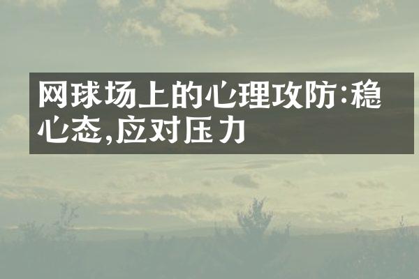 网球场上的心理攻防:稳定心态,应对压力