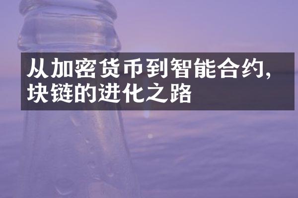 从加密货币到智能合约,区块链的进化之路