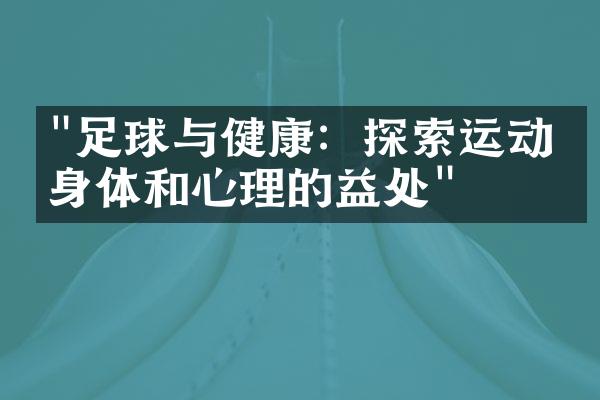 "足球与健康：探索运动对身体和心理的益处"