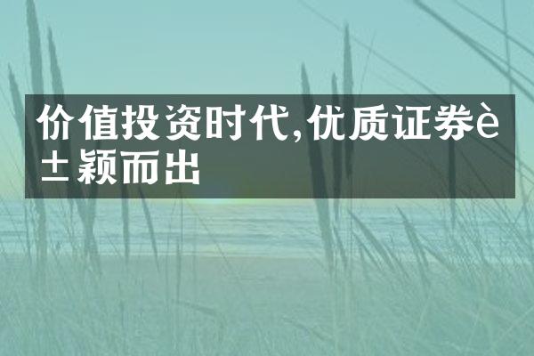 价值投资时代,优质证券脱颖而出