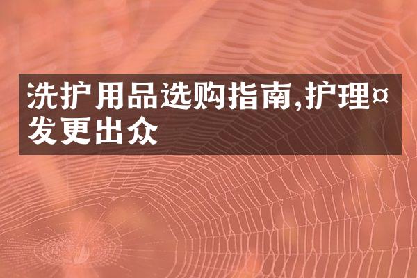 洗护用品选购指南,护理头发更出众