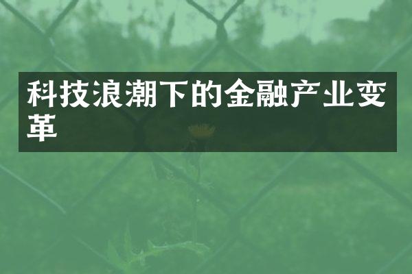 科技浪潮下的金融产业变革