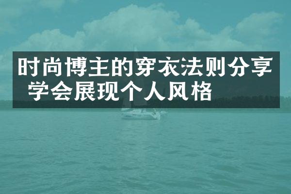 时尚博主的穿衣法则分享 学会展现个人风格