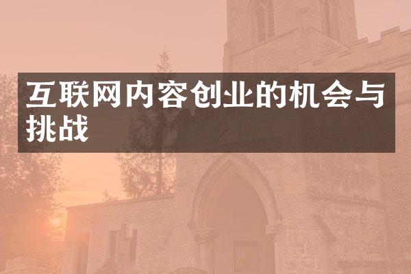 互联网内容创业的机会与挑战