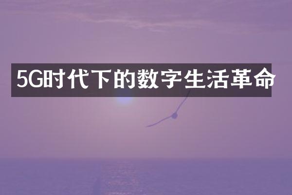 5G时代下的数字生活革命