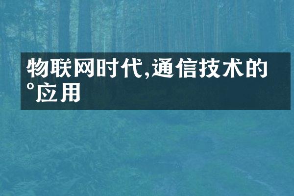 物联网时代,通信技术的新应用