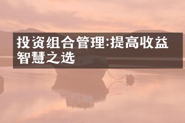 投资组合管理:提高收益的智慧之选