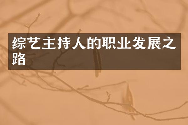 综艺主持人的职业发展之路