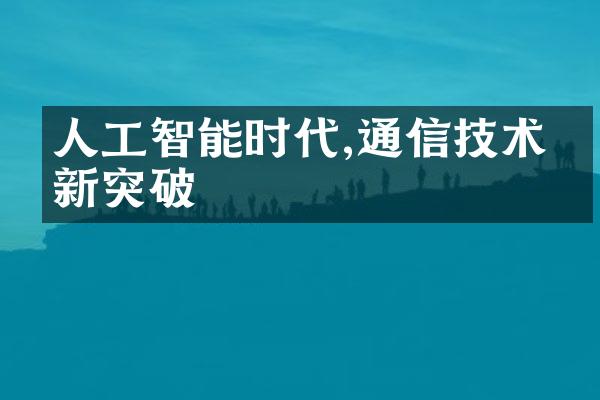 人工智能时代,通信技术的新突破