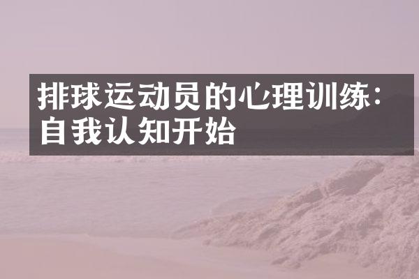 排球运动员的心理训练:从自我认知开始