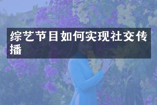 综艺节目如何实现社交传播