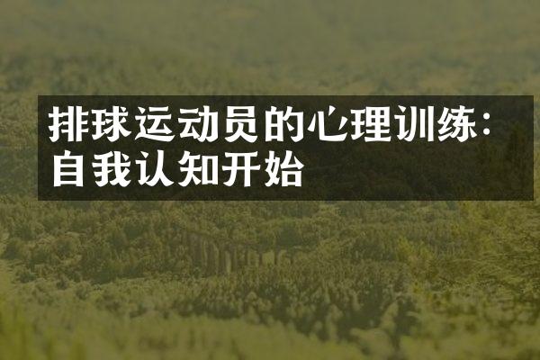 排球运动员的心理训练:从自我认知开始