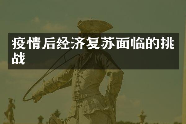 疫情后经济复苏面临的挑战