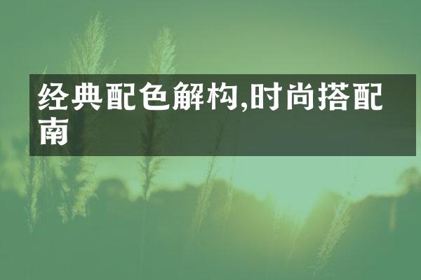 经典配色解构,时尚搭配指南