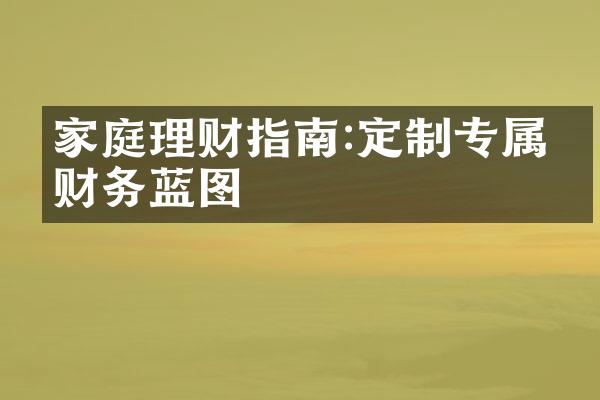 家庭理财指南:定制专属的财务蓝图