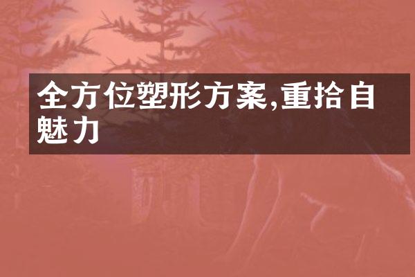 全方位塑形方案,重拾自信魅力