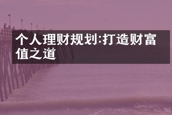 个人理财规划:打造财富增值之道