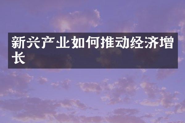 新兴产业如何推动经济增长