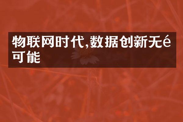 物联网时代,数据创新无限可能