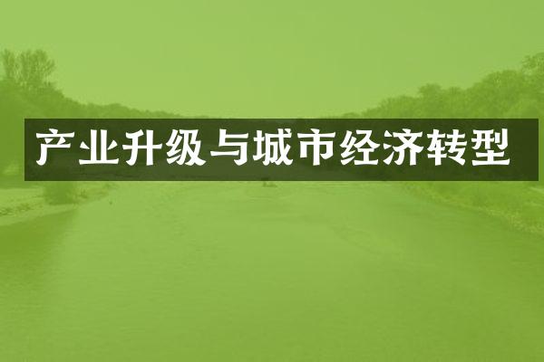 产业升级与城市经济转型