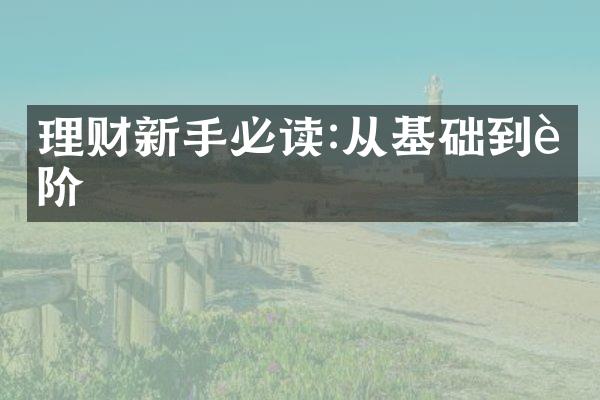 理财新手必读:从基础到进阶