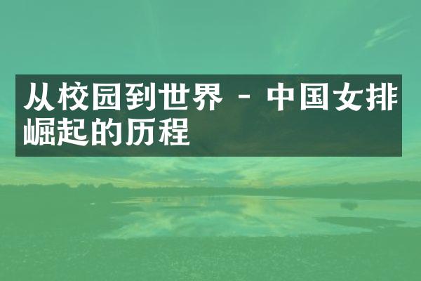 从校园到世界 - 中国女排崛起的历程