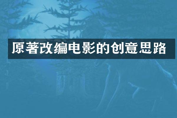 原著改编电影的创意思路