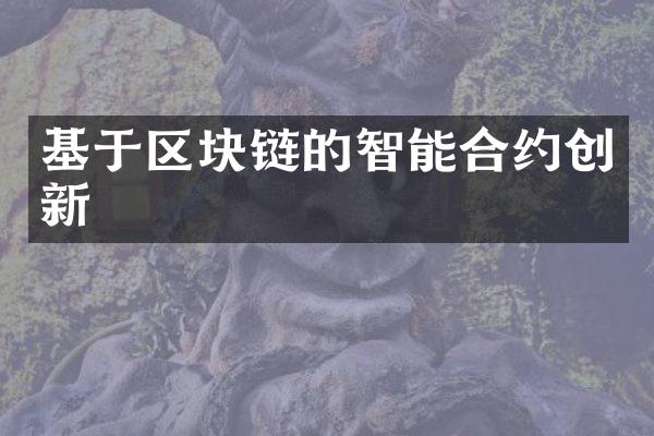 基于区块链的智能合约创新