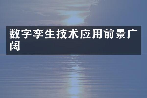 数字孪生技术应用前景广阔