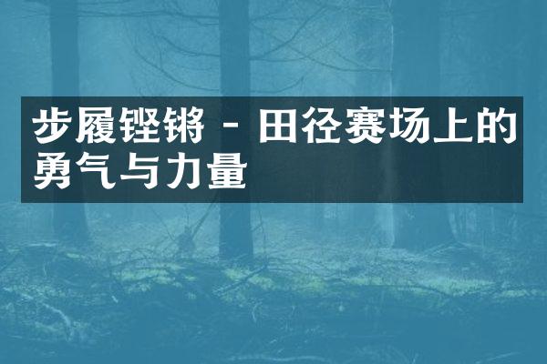 步履铿锵 - 田径赛场上的勇气与力量