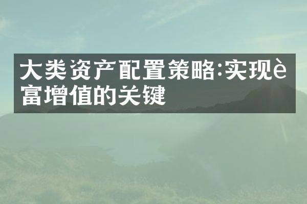 大类资产配置策略:实现财富增值的关键