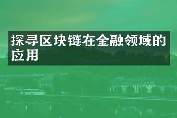 探寻区块链在金融领域的应用