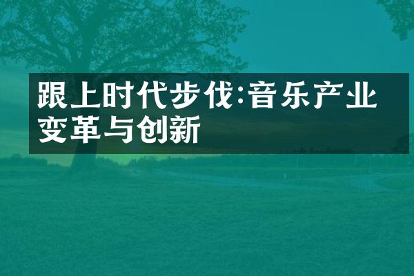 跟上时代步伐:音乐产业的变革与创新