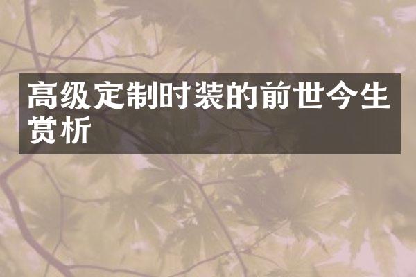 高级定制时装的前世今生赏析