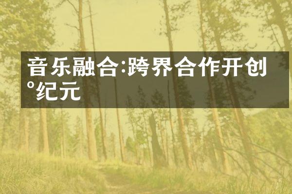 音乐融合:跨界合作开创新纪元