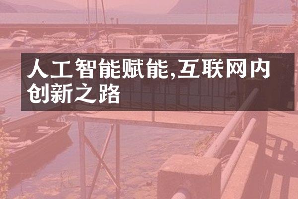 人工智能赋能,互联网内容创新之路