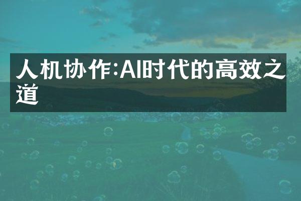 人机协作:AI时代的高效之道