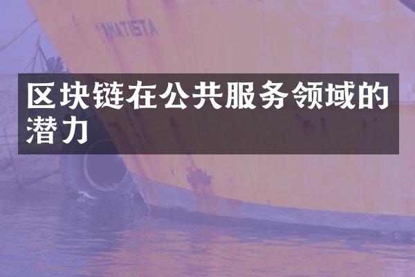 区块链在公共服务领域的潜力