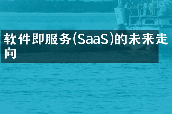 软件即服务(SaaS)的未来走向