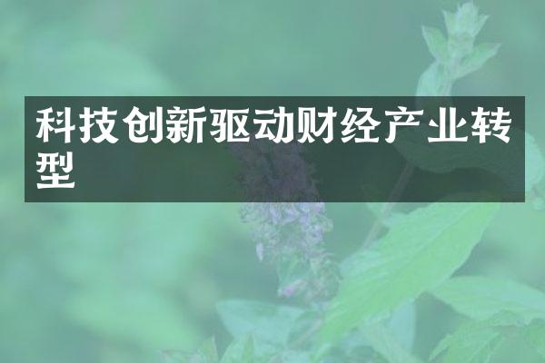 科技创新驱动财经产业转型