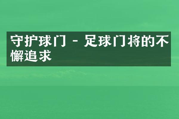 守护球门 - 足球门将的不懈追求