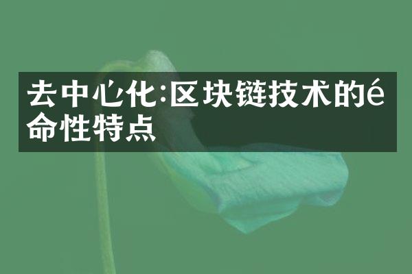 去中心化:区块链技术的革命性特点