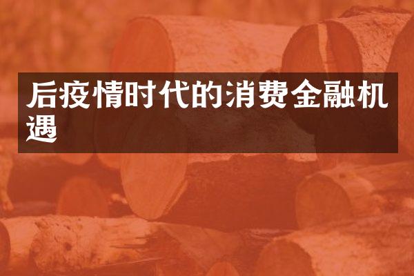 后疫情时代的消费金融机遇