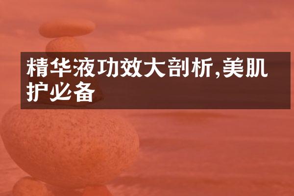 精华液功效大剖析,美肌养护必备